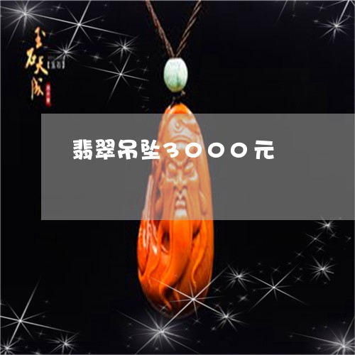 翡翠吊坠3000元/2023041004151