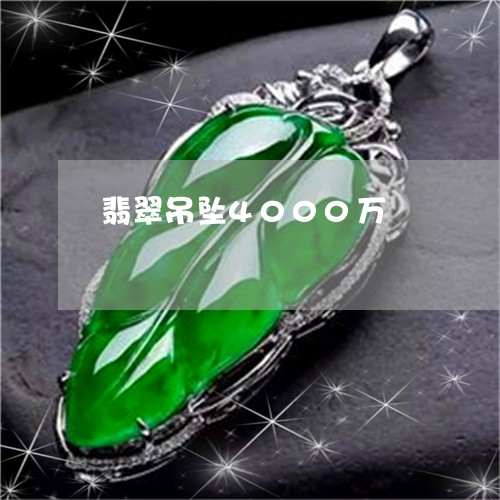 翡翠吊坠4000万/2023041004939 翡翠吊坠4000万/2023041004939