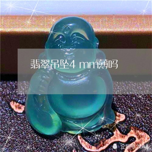 翡翠吊坠4mm薄吗/2023041004036 翡翠吊坠4mm薄吗/2023041004036