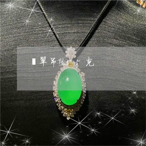 翡翠吊坠55克/2023032620681