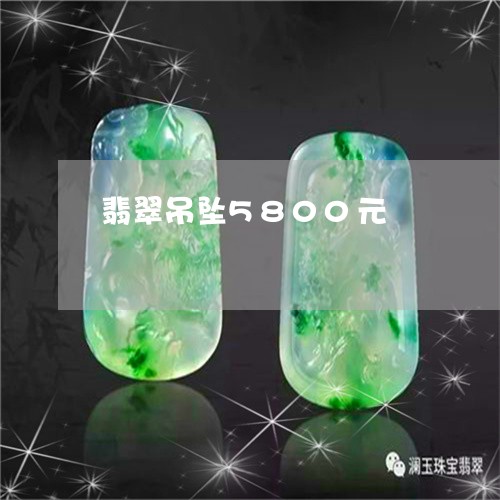翡翠吊坠5800元/2023041071513 翡翠吊坠5800元/2023041071513