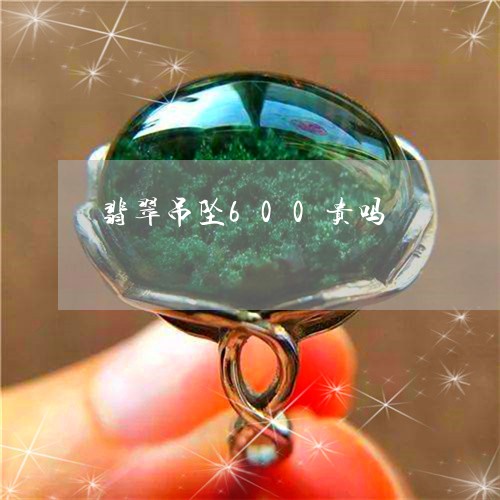 翡翠吊坠600贵吗/2023041096069 翡翠吊坠600贵吗/2023041096069