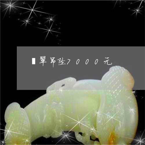 翡翠吊坠7000元/2023041041826 翡翠吊坠7000元/2023041041826