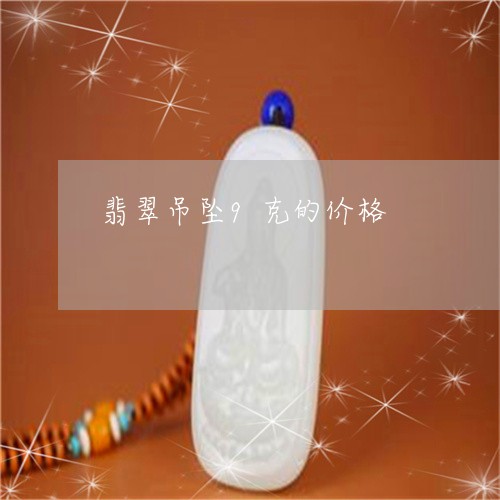 翡翠吊坠9克的价格/2023041067048 翡翠吊坠9克的价格/2023041067048