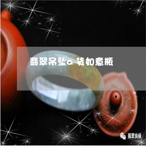 翡翠吊坠a货如意瓶/2023041083615