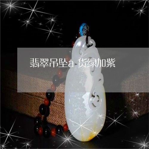 翡翠吊坠a货绿加紫/2023041062838