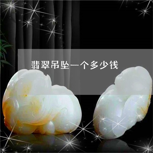 翡翠吊坠一个多少钱/2023041060483 翡翠吊坠一个多少钱/2023041060483