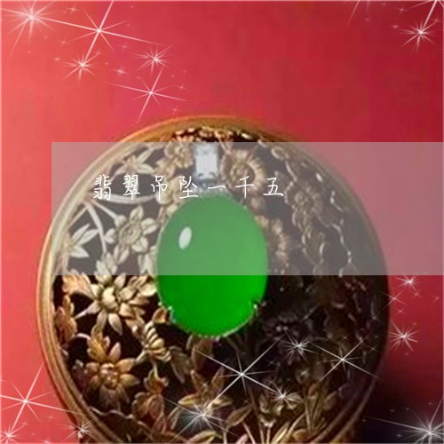 翡翠吊坠一千五/2023032693805