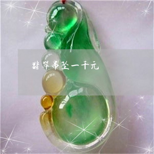 翡翠吊坠一千元/2023032630371
