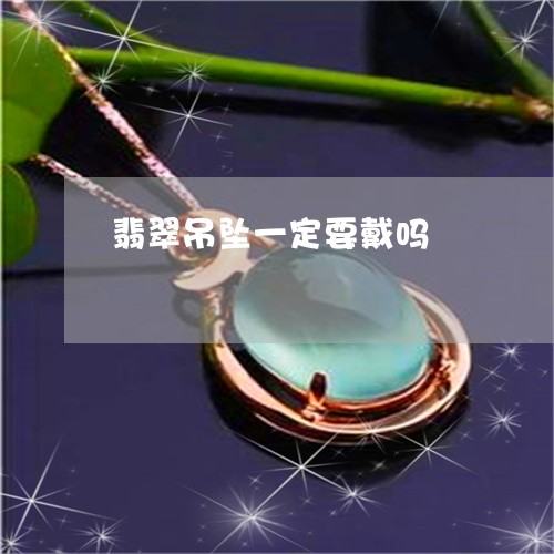 翡翠吊坠一定要戴吗/2023041039269