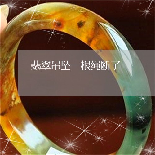 翡翠吊坠一根绳断了/2023041050626 翡翠吊坠一根绳断了/2023041050626