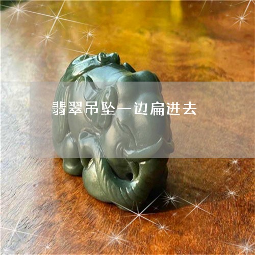 翡翠吊坠一边扁进去/2023041021683 翡翠吊坠一边扁进去/2023041021683