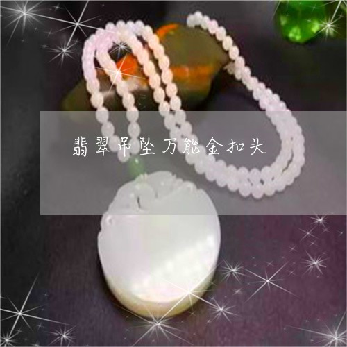翡翠吊坠万能金扣头/2023041036350