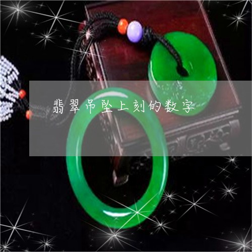 翡翠吊坠上刻的数字/2023041028481