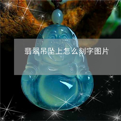 翡翠吊坠上怎么刻字图片/2023061952503