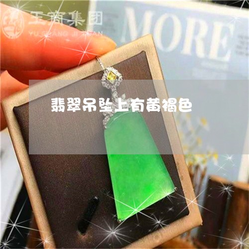翡翠吊坠上有黄褐色/2023041067369