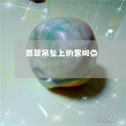 翡翠吊坠上的黑斑点/2023041027150