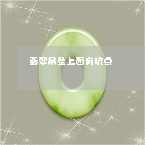 翡翠吊坠上面有坑点/2023041038401 翡翠吊坠上面有坑点/2023041038401