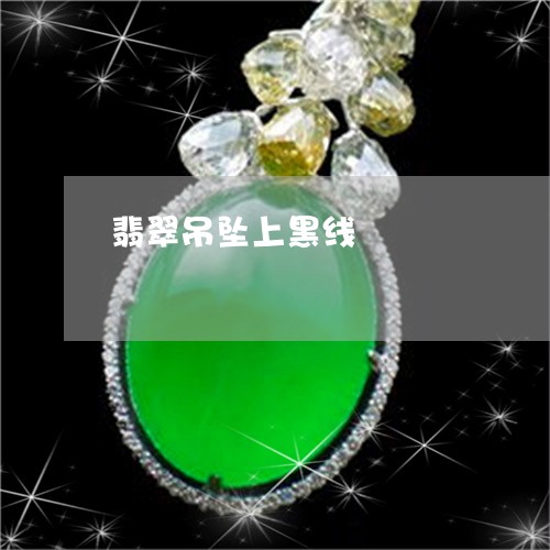 翡翠吊坠上黑线/2023032759583
