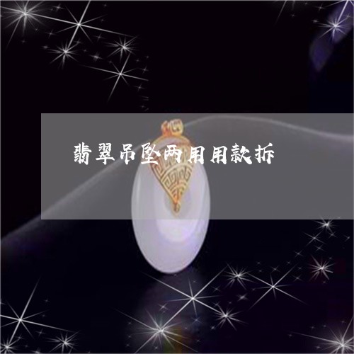 翡翠吊坠两用用款拆/2023041009383 翡翠吊坠两用用款拆/2023041009383