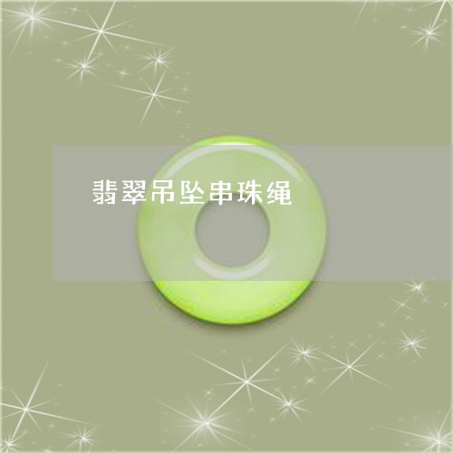 翡翠吊坠串珠绳/2023032788261 翡翠吊坠串珠绳/2023032788261