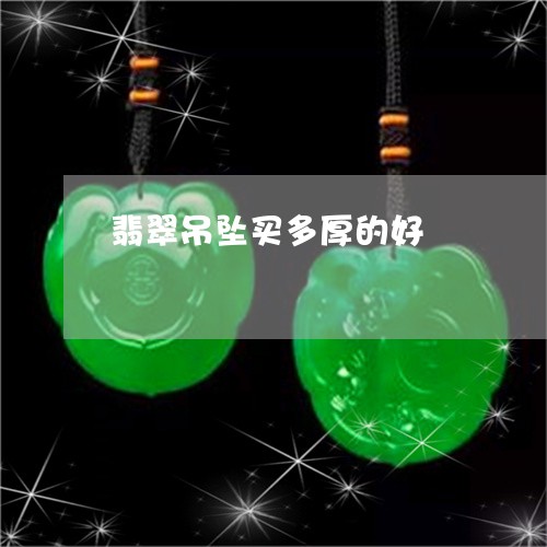 翡翠吊坠买多厚的好/2023041028169