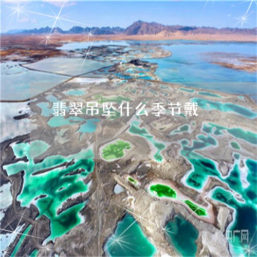 翡翠吊坠什么季节戴/2023041049593 翡翠吊坠什么季节戴/2023041049593