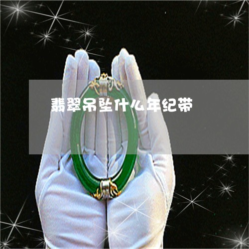 翡翠吊坠什么年纪带/2023041092049 翡翠吊坠什么年纪带/2023041092049