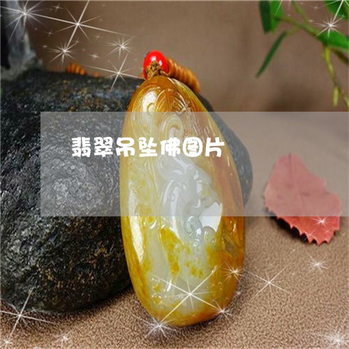 翡翠吊坠佛图片/2023032631493