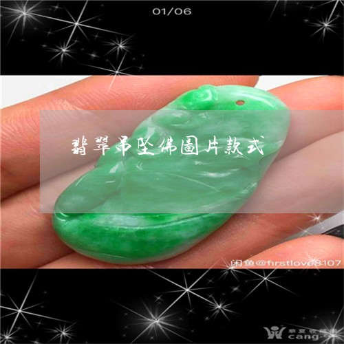 翡翠吊坠佛图片款式/2023041019361 翡翠吊坠佛图片款式/2023041019361