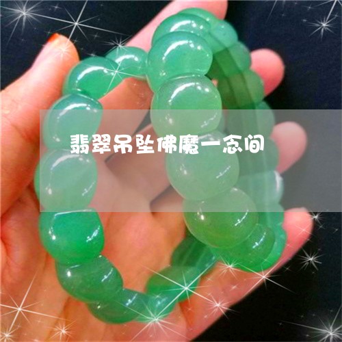 翡翠吊坠佛魔一念间/2023041013958 翡翠吊坠佛魔一念间/2023041013958