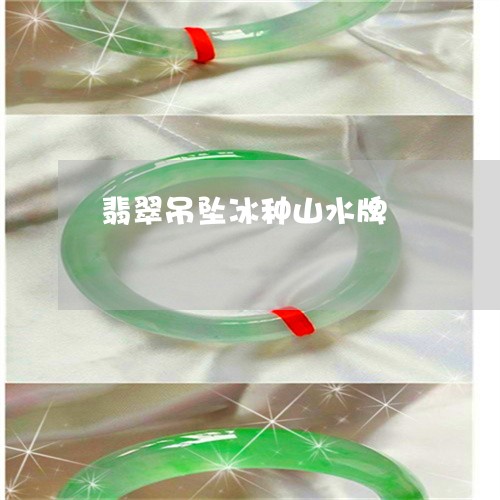 翡翠吊坠冰种山水牌/2023041093705