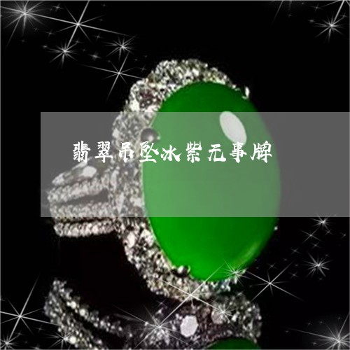 翡翠吊坠冰紫无事牌/2023041059391