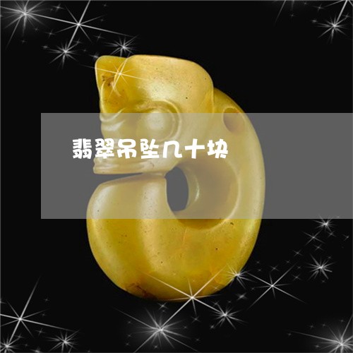 翡翠吊坠几十块/2023032727269 翡翠吊坠几十块/2023032727269