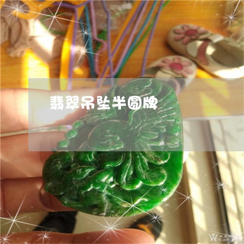 翡翠吊坠半圆牌/2023032685937 翡翠吊坠半圆牌/2023032685937