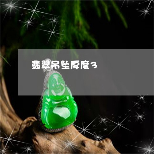 翡翠吊坠厚度3/2023032650481 翡翠吊坠厚度3/2023032650481