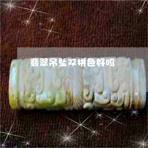 翡翠吊坠双拼色好吗/2023041000726