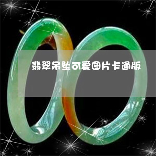 翡翠吊坠可爱图片卡通版/2023061984749