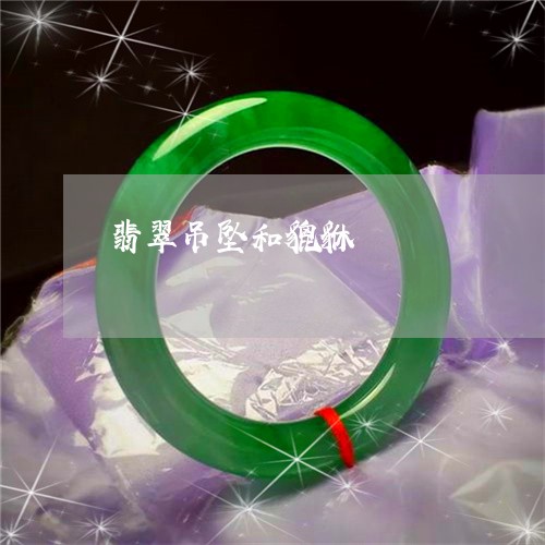翡翠吊坠和貔貅/2023032694170