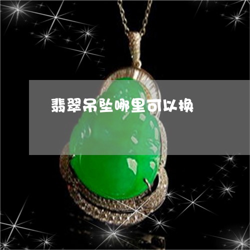 翡翠吊坠哪里可以换/2023041009483 翡翠吊坠哪里可以换/2023041009483