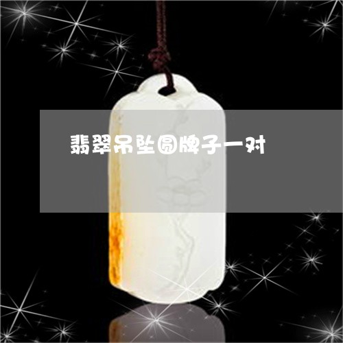 翡翠吊坠圆牌子一对/2023041069496 翡翠吊坠圆牌子一对/2023041069496