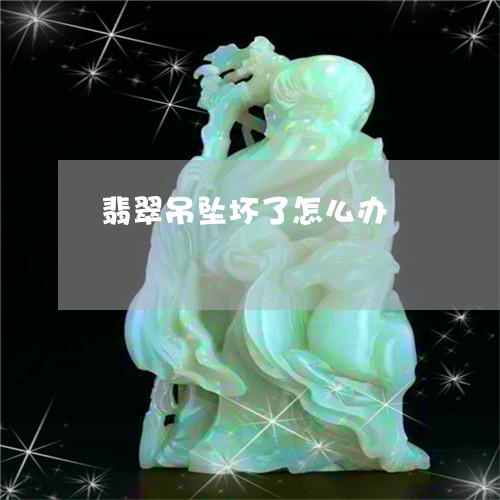 翡翠吊坠坏了怎么办/2023041093624 翡翠吊坠坏了怎么办/2023041093624
