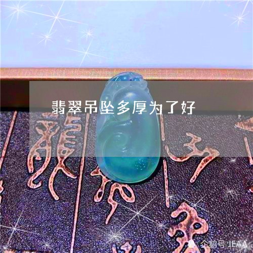 翡翠吊坠多厚为了好/2023041051615 翡翠吊坠多厚为了好/2023041051615