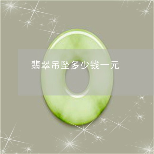 翡翠吊坠多少钱一元/2023041045360