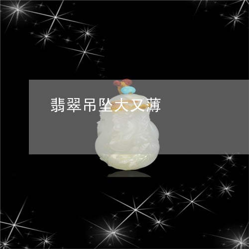 翡翠吊坠大又薄/2023032694726