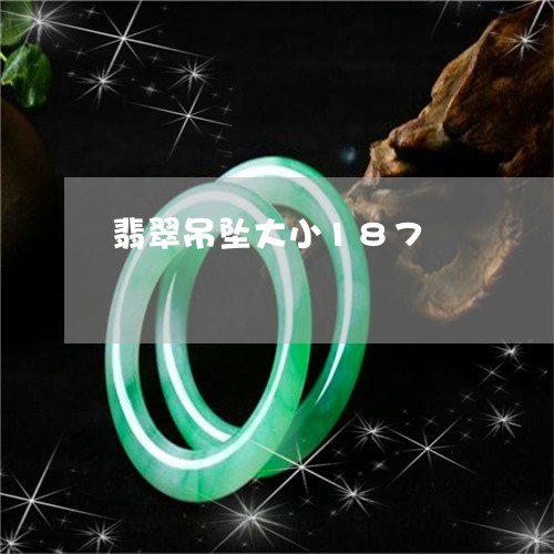 翡翠吊坠大小187/2023041095736 翡翠吊坠大小187/2023041095736
