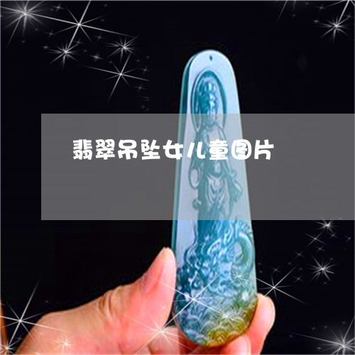 翡翠吊坠女儿童图片/2023041005472