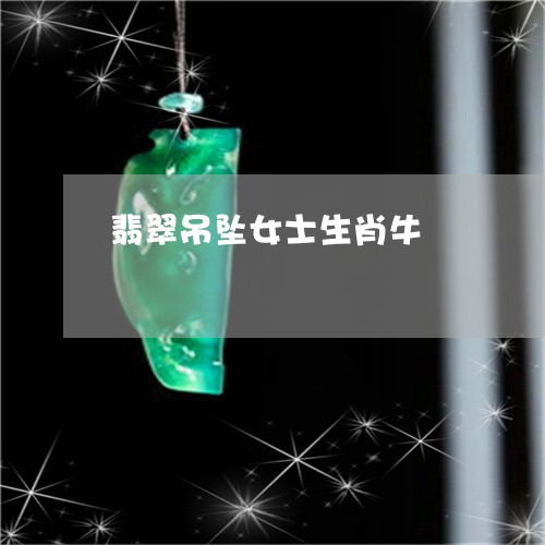 翡翠吊坠女士生肖牛/2023041016050 翡翠吊坠女士生肖牛/2023041016050