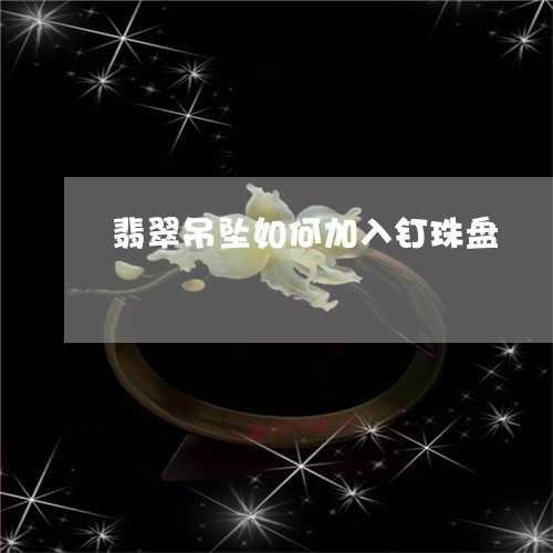 翡翠吊坠如何加入钉珠盘/2023061821795