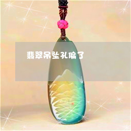翡翠吊坠孔偏了/2023032605827
